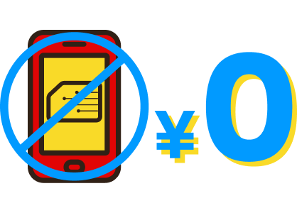 使わない日は通信料0円