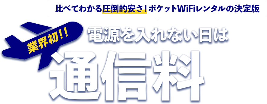 海外WiFiレンタルショップ