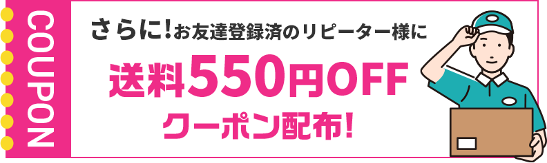 送料550円OFFクーポン配布!