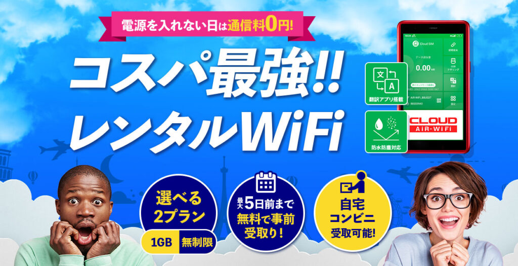 海外WiFiレンタルショップ