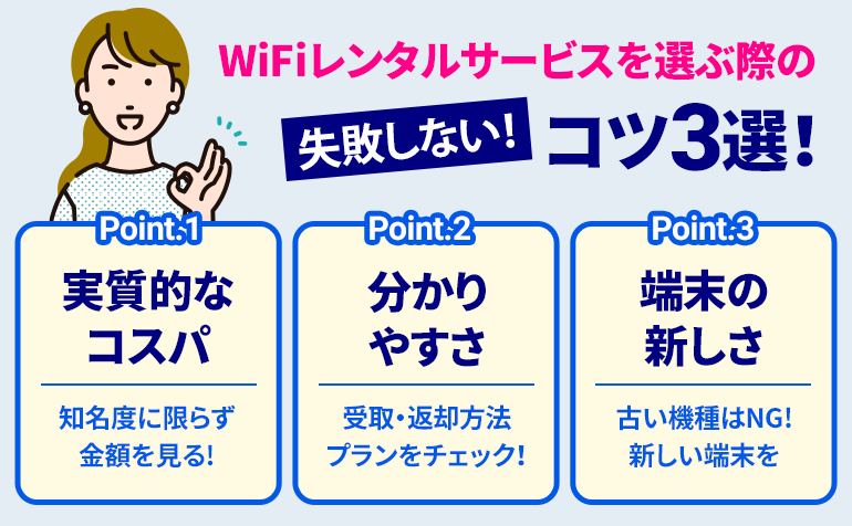Wi-Fiレンタルサービス選びのコツ3選