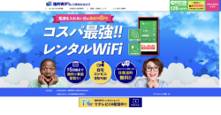 海外WiFiレンタルショップトップページスクリーンショット