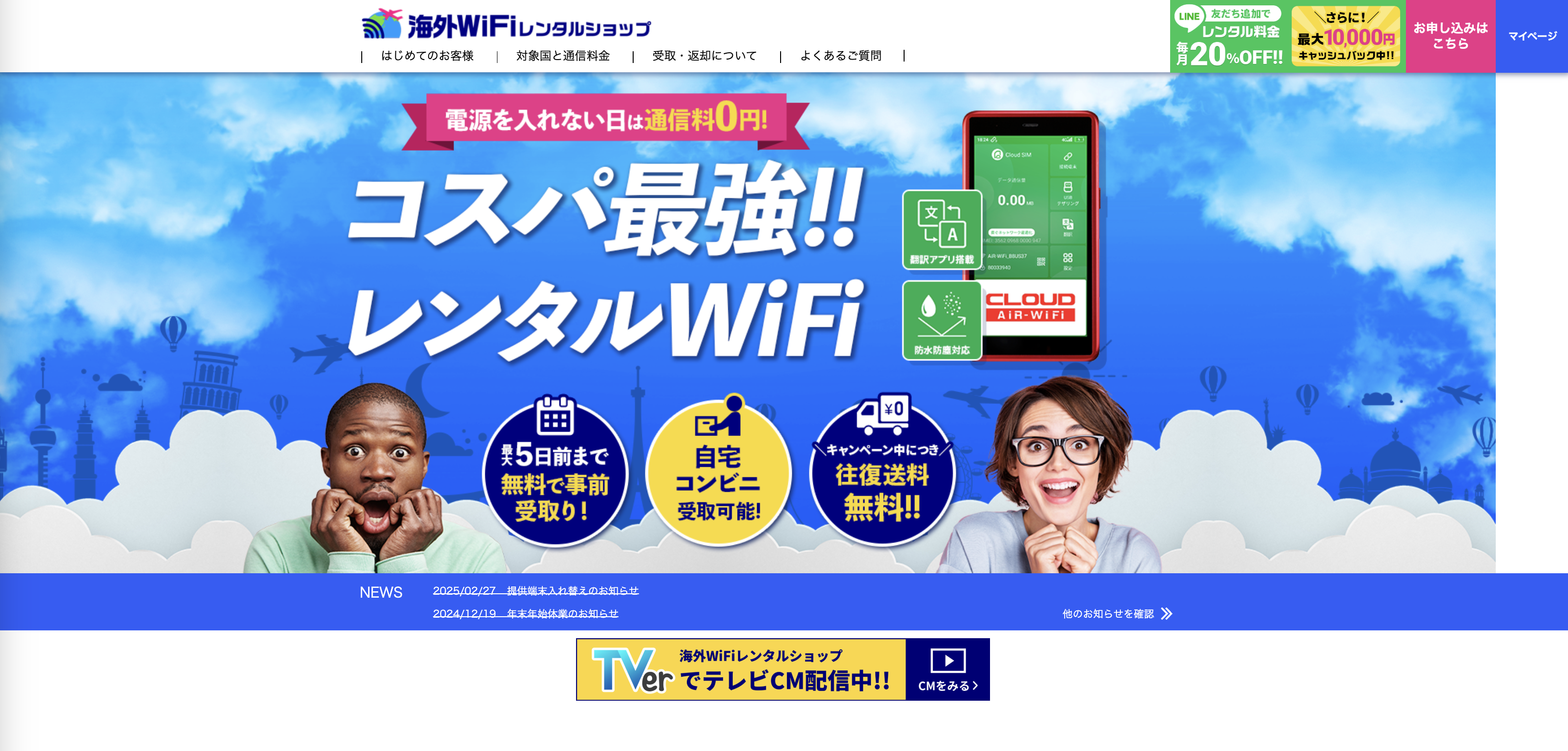 海外WiFiレンタルショップトップページスクリーンショット