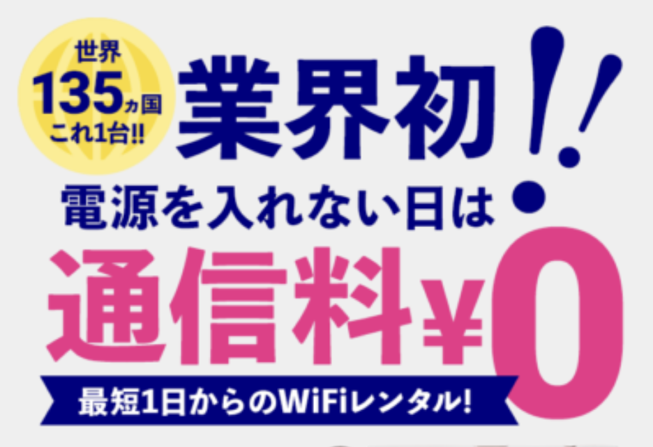 お得すぎる海外WiFi！端末電源OFFの日「通信料0円」システムの完全攻略法【業界激震サービスでさらに安く】