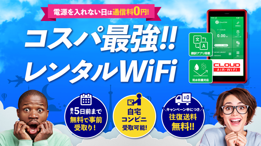 コスパ最強の海外WiFiレンタルショップポケットWi-Fi端末の特色3つをまとめたバナー