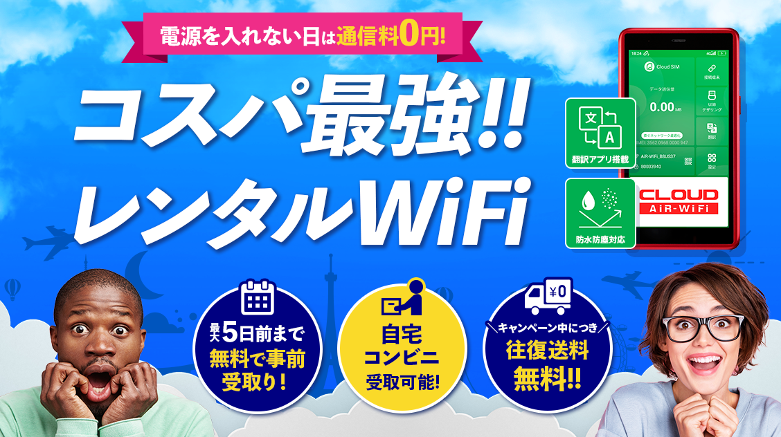コスパ最強の海外WiFiレンタルショップポケットWi-Fi端末の特色3つをまとめたバナー
