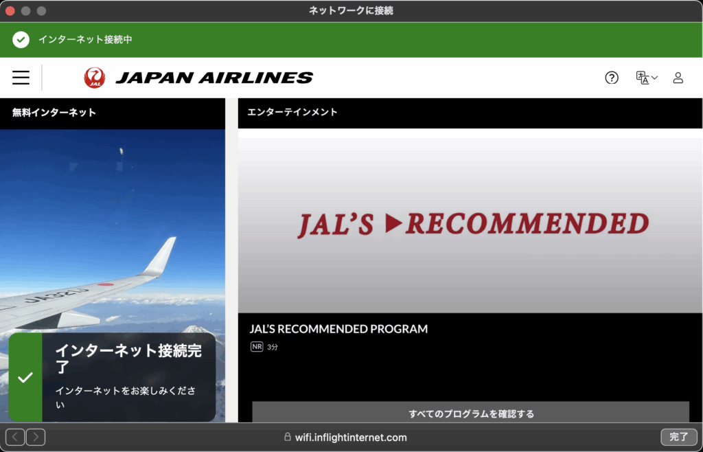 JALの機内WiFi接続画面を筆者撮影