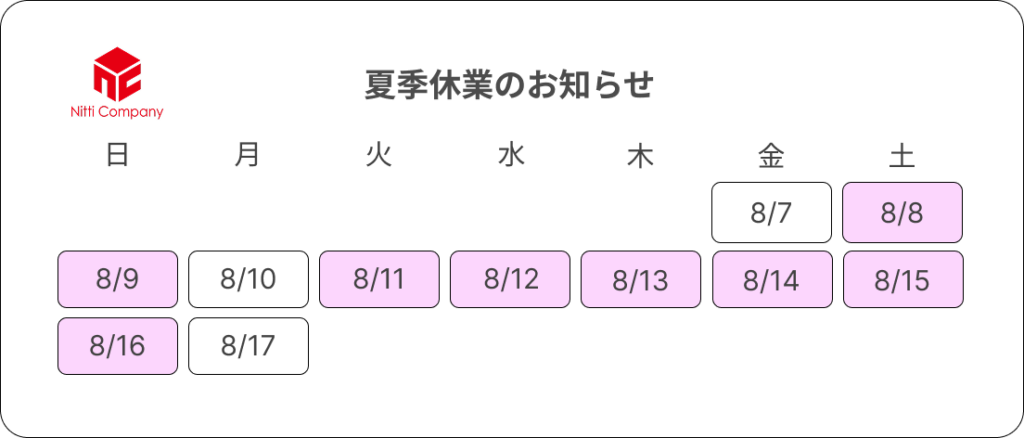 夏季休業のお知らせ